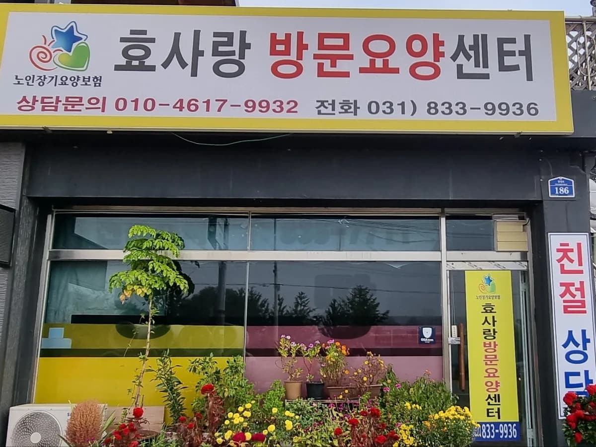 효사랑방문요양센터 이미지 2