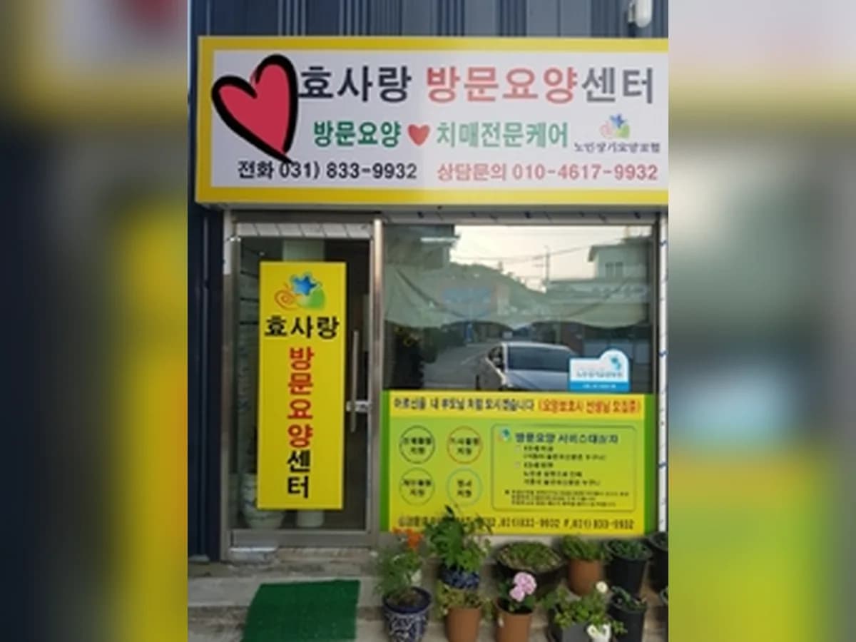 효사랑방문요양센터 이미지 3