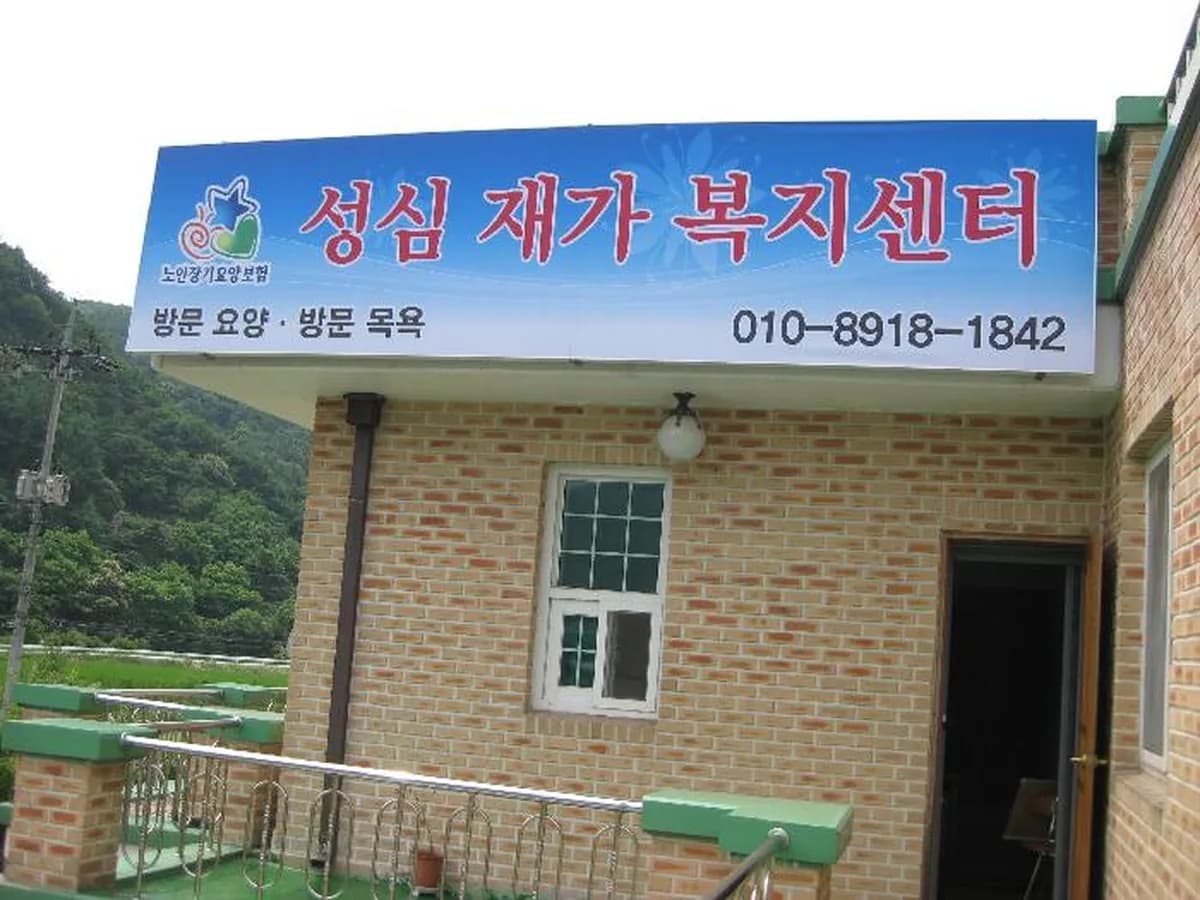 성심재가복지센터 이미지 5