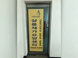 샬롬재가요양센터