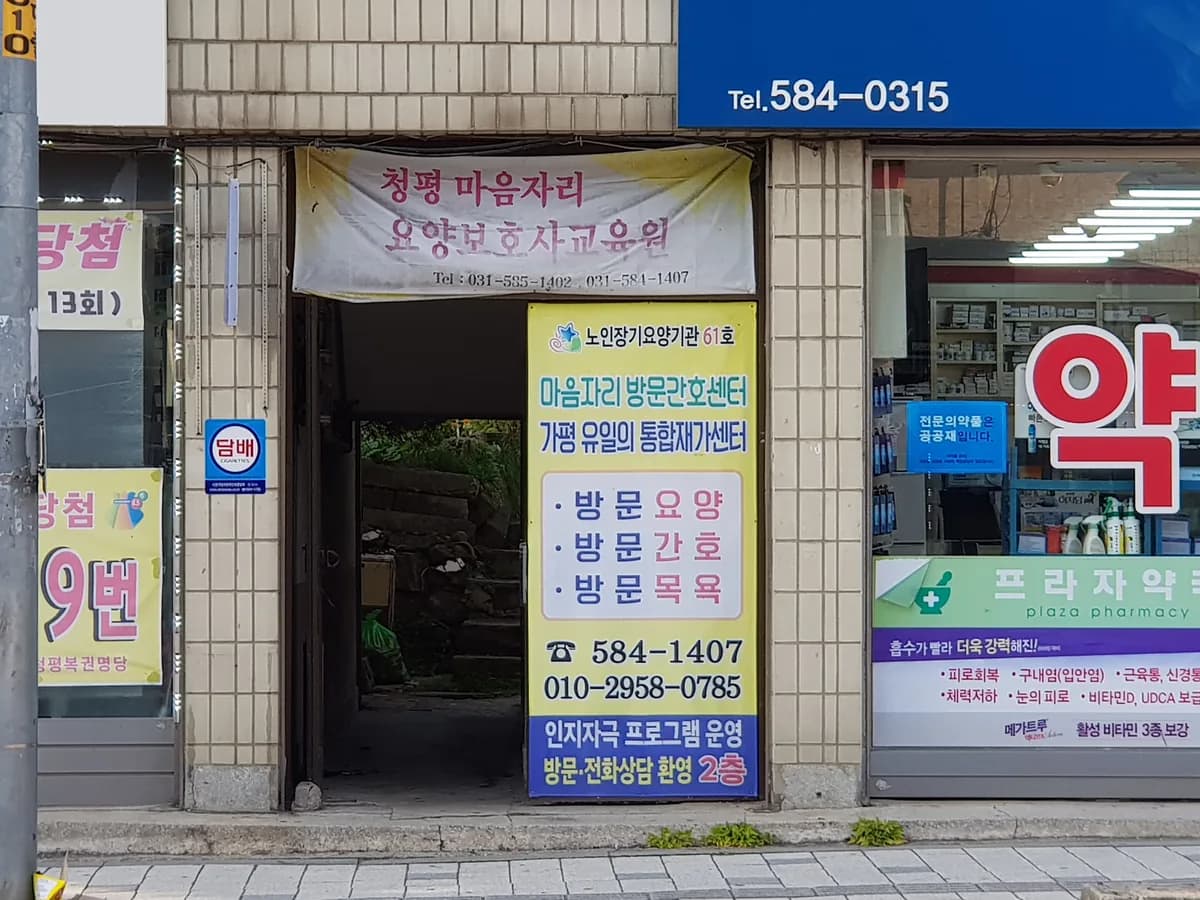 마음자리 방문간호센터 이미지 1