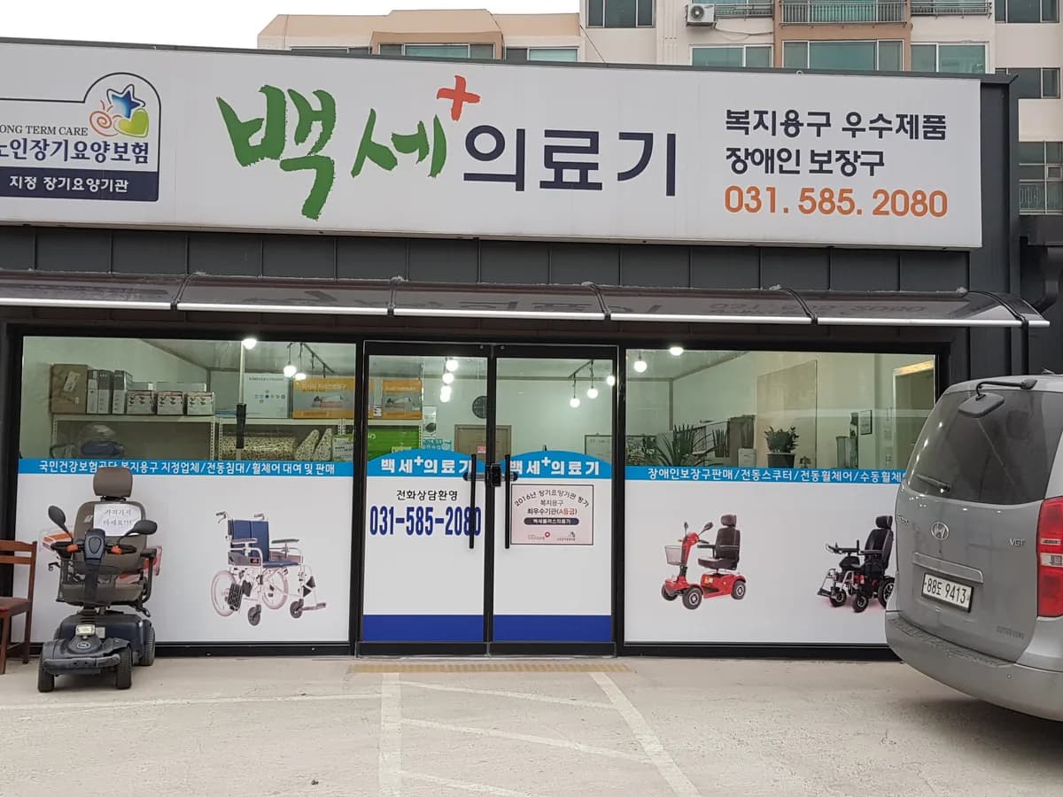 백세플러스의료기 이미지 6
