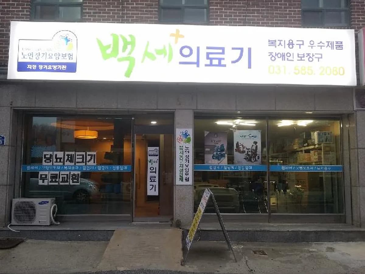 백세플러스의료기 이미지 8