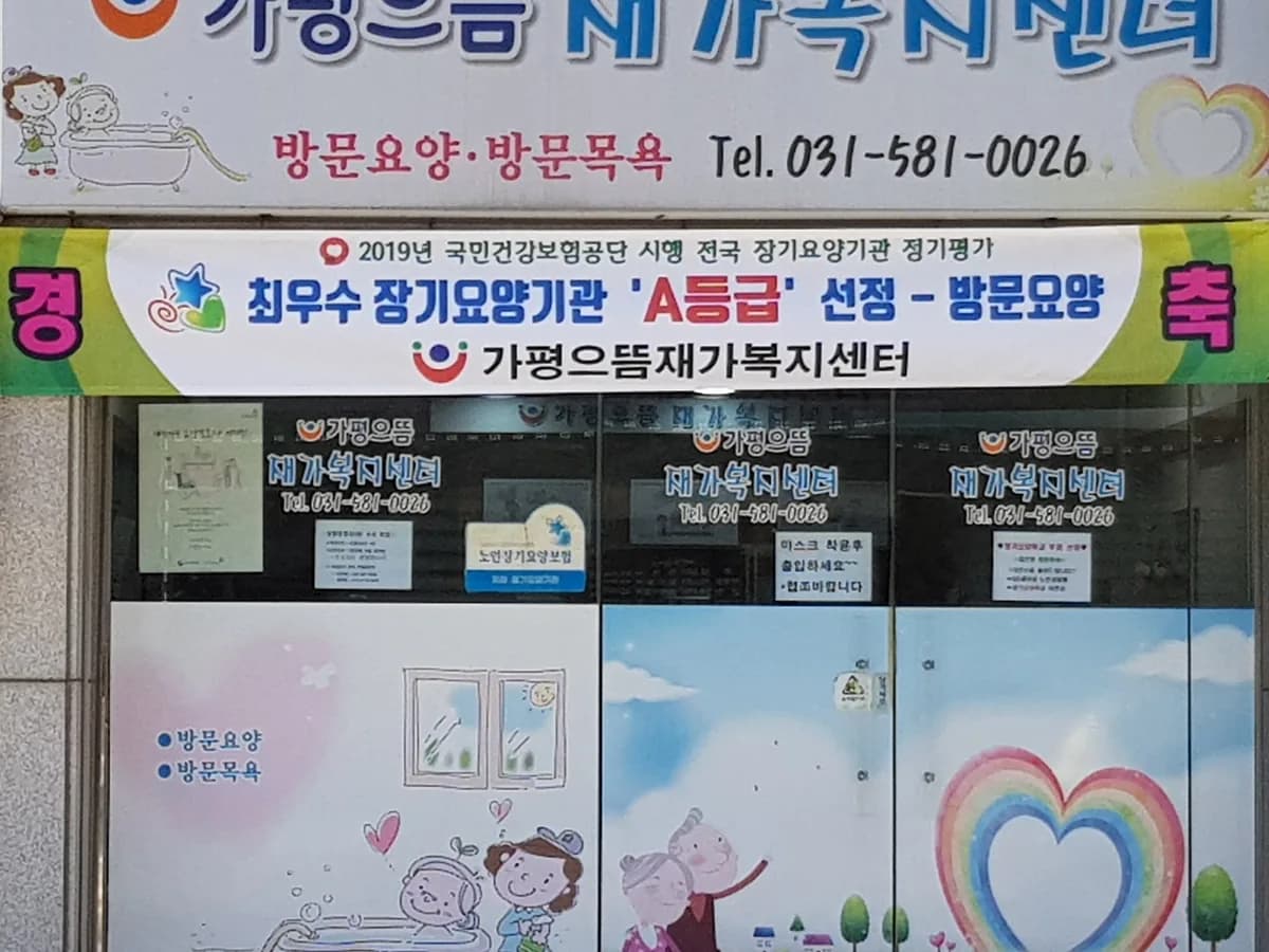가평으뜸재가복지센터 이미지 1