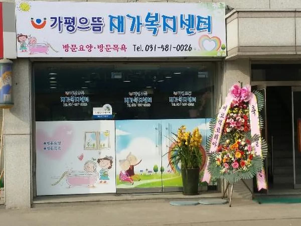 가평으뜸재가복지센터 이미지 2