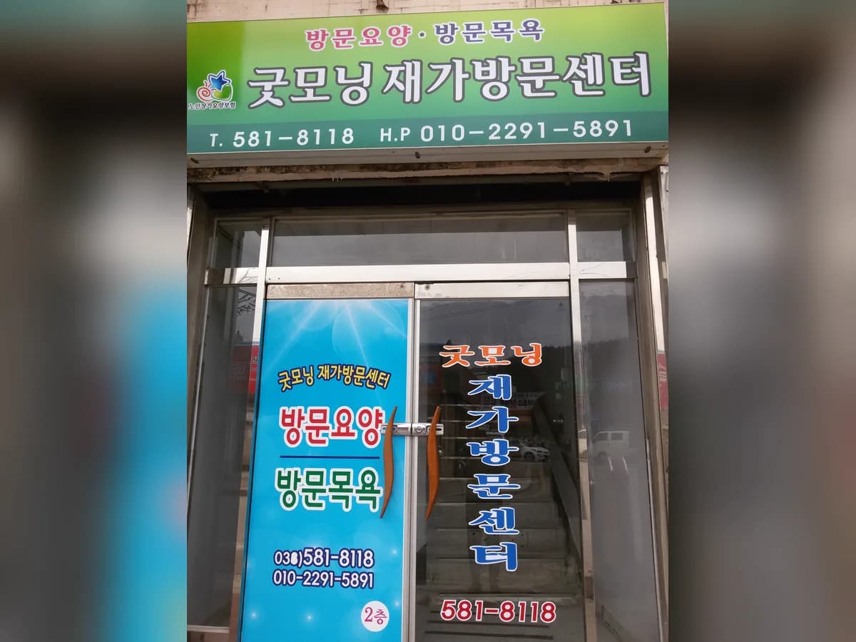 굿모닝재가방문센터 이미지 1
