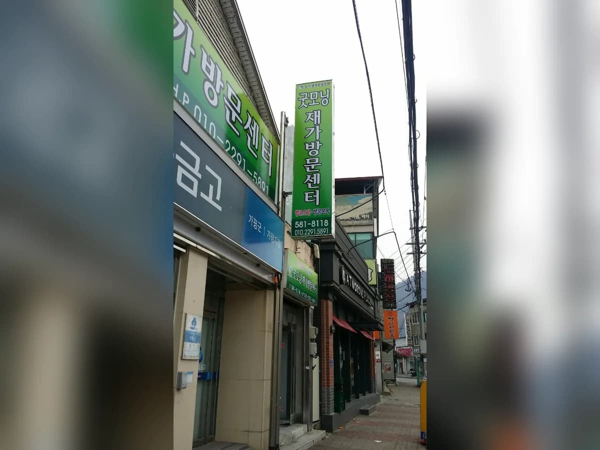 굿모닝재가방문센터 이미지 2