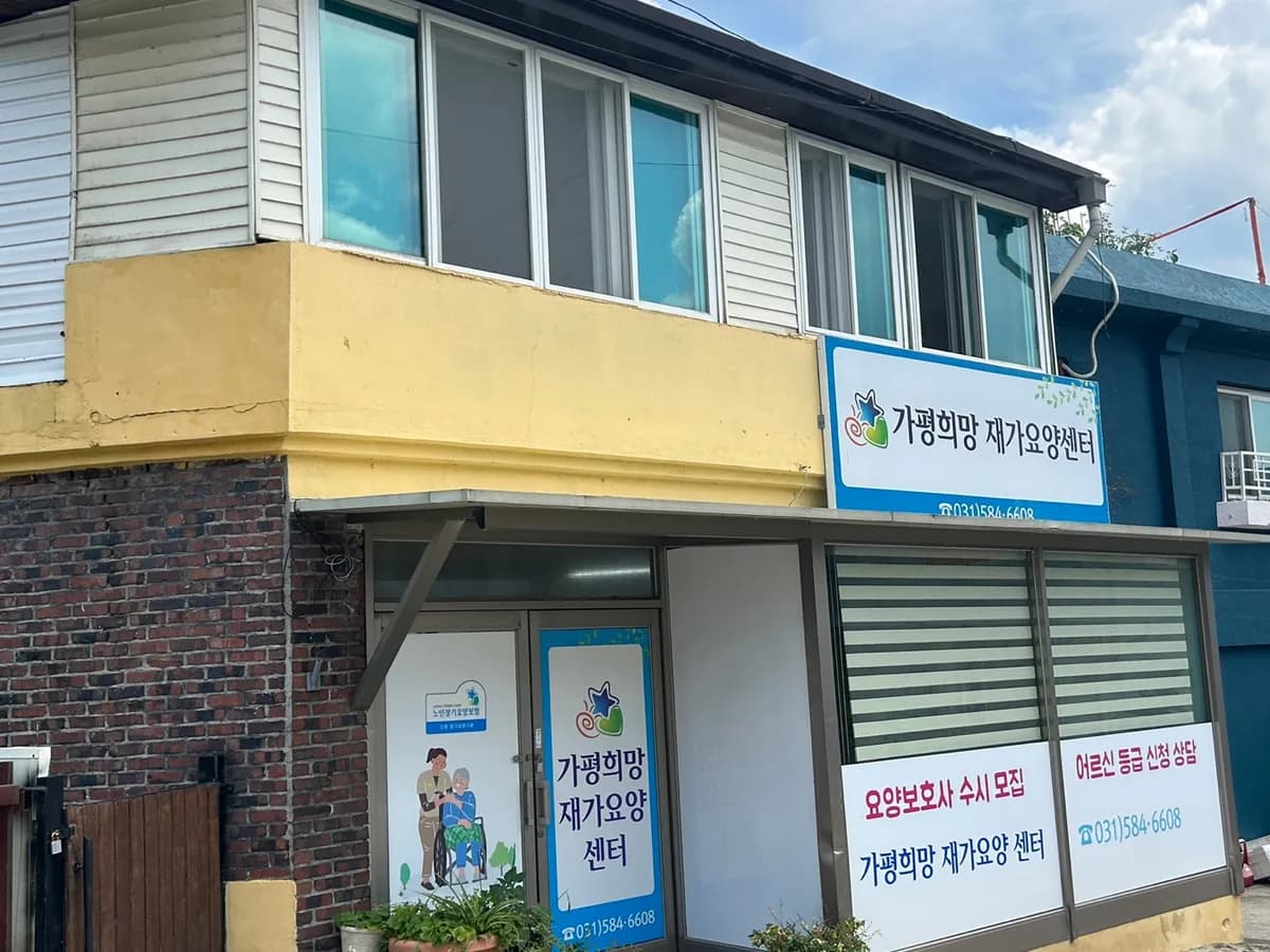 가평희망재가요양센터 이미지 1