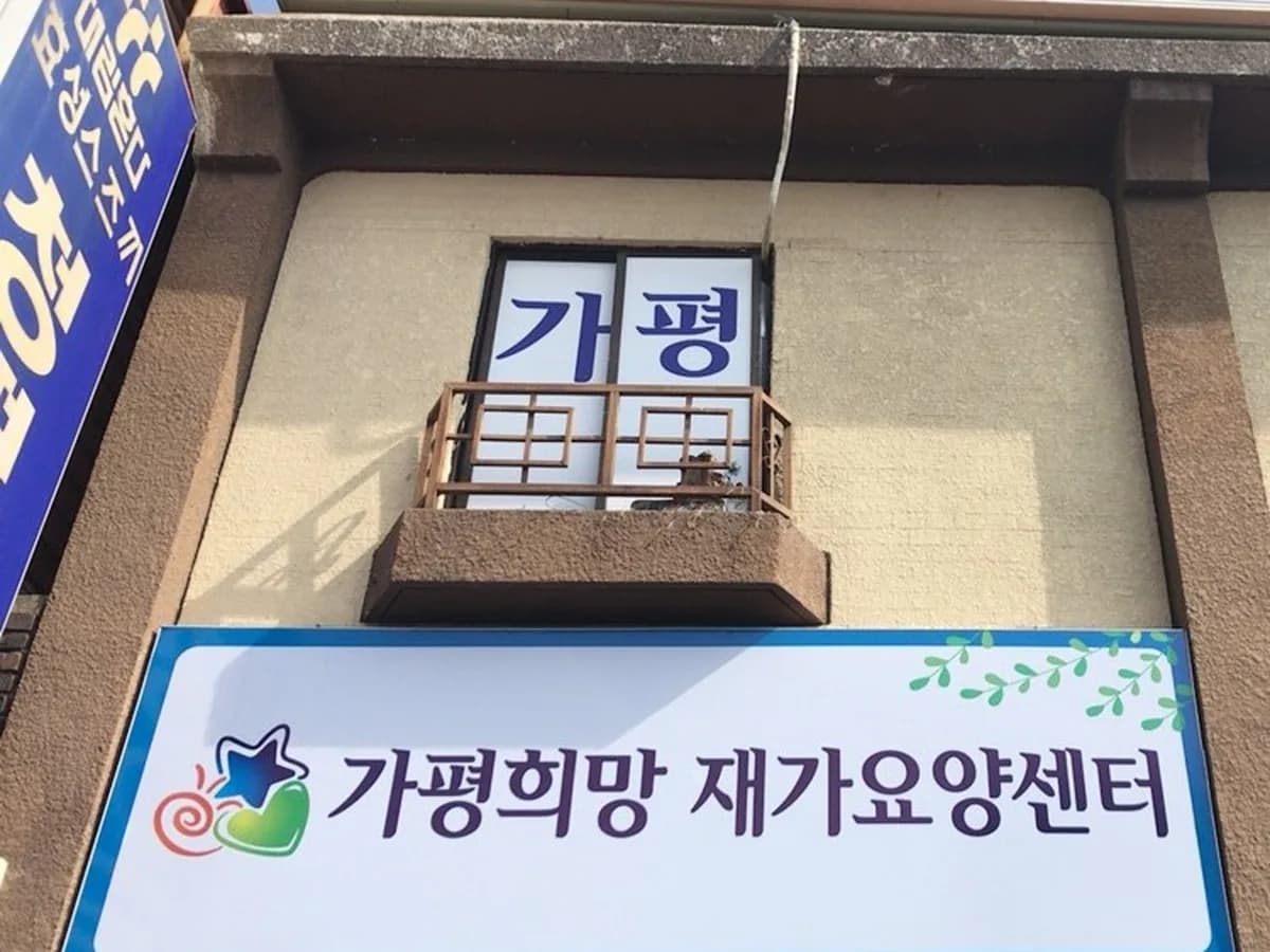 가평희망재가요양센터 이미지 6