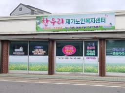 가평한우리재가복지센터