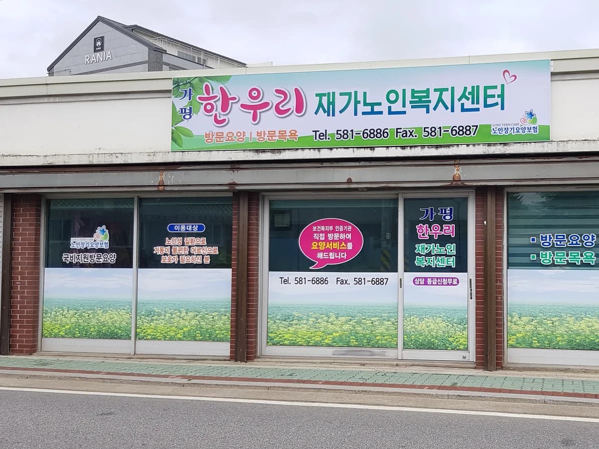 가평한우리재가복지센터 이미지 1