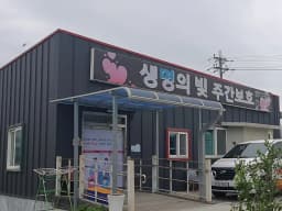 생명의빛주간보호1호