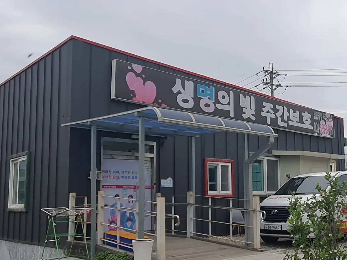 생명의빛주간보호1호 이미지 1