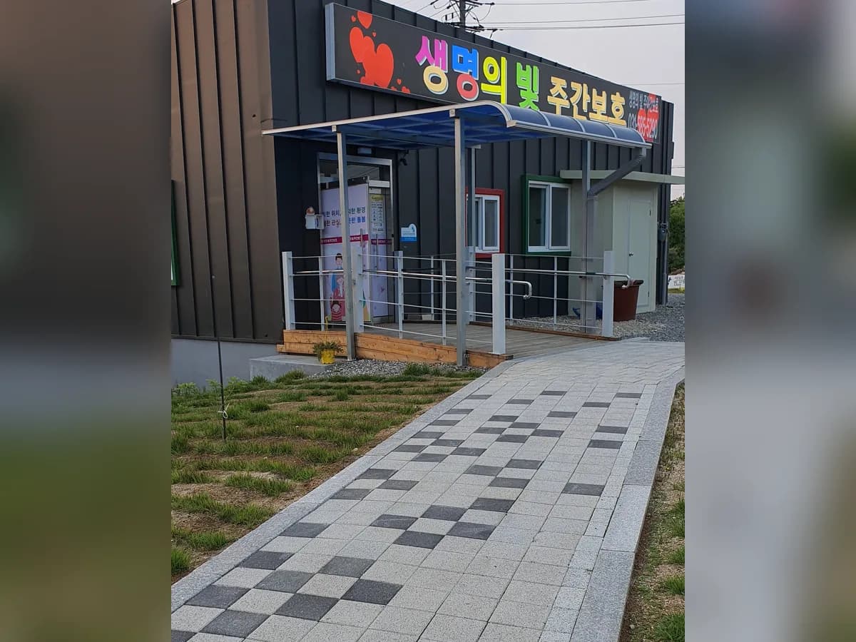 생명의빛주간보호1호 이미지 2
