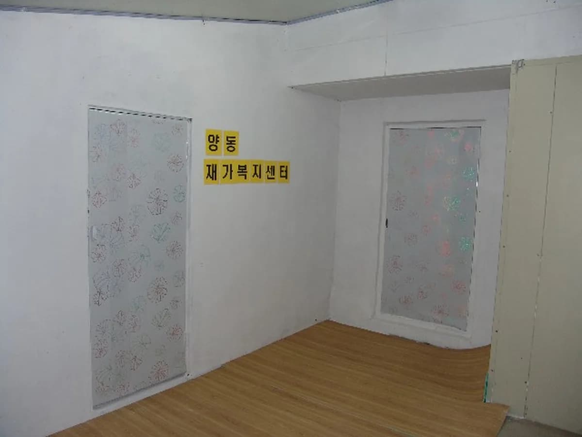 양동재가복지센터 이미지 3