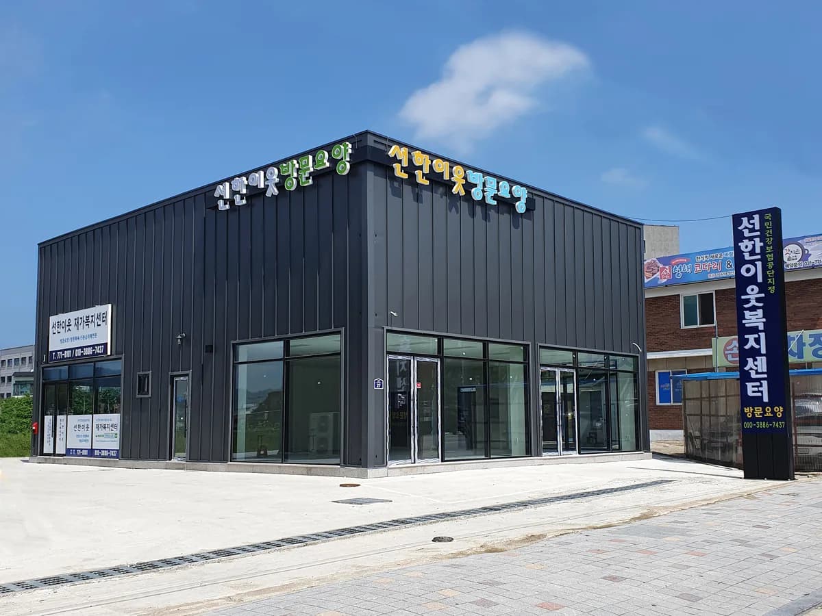 선한이웃재가복지센터 이미지 1