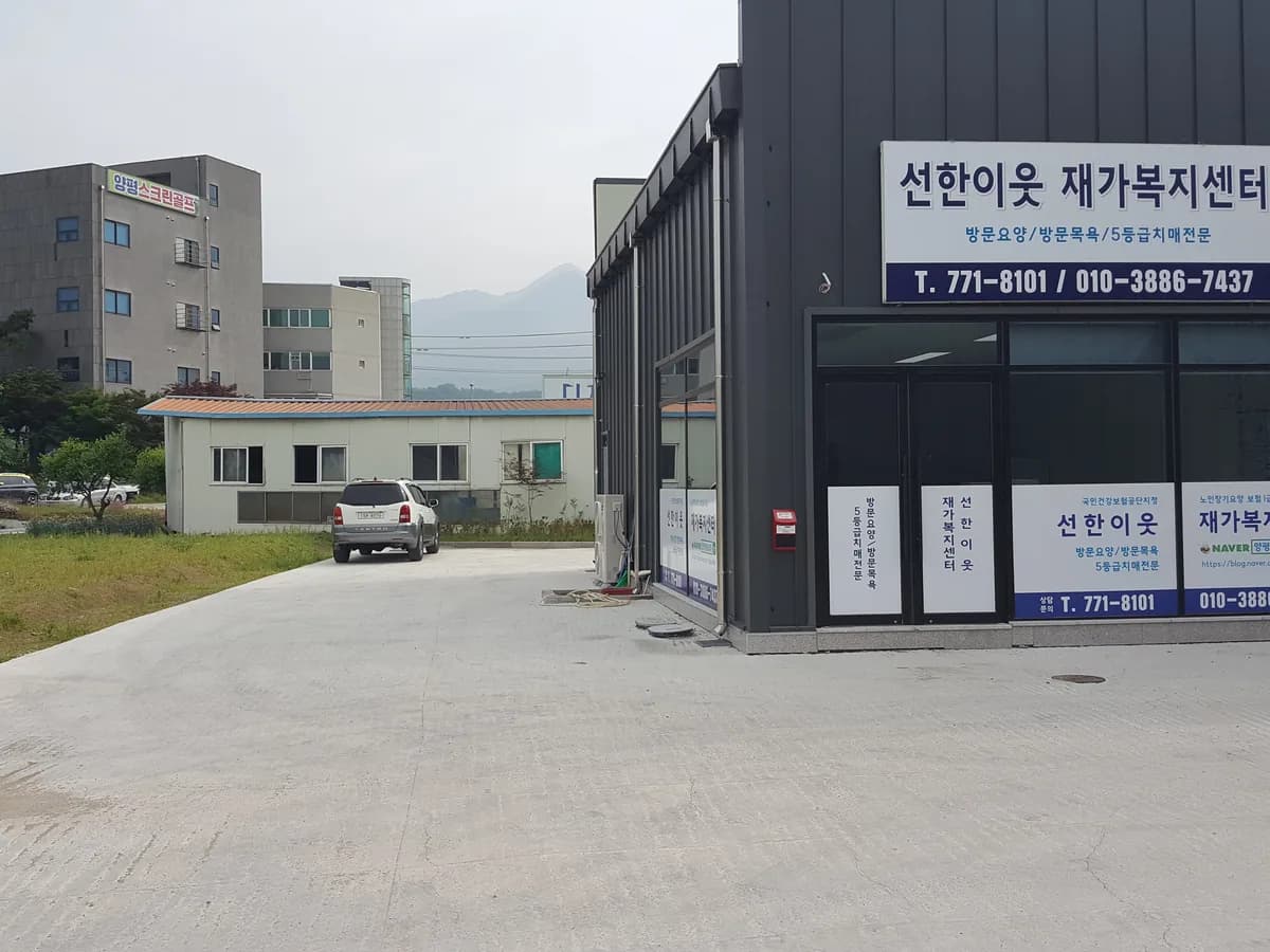 선한이웃재가복지센터 이미지 2