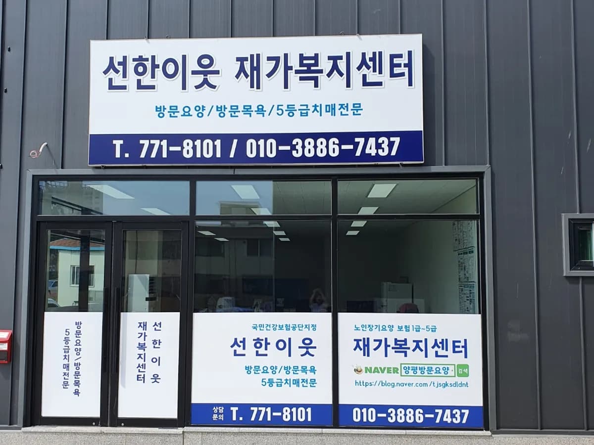 선한이웃재가복지센터 이미지 4