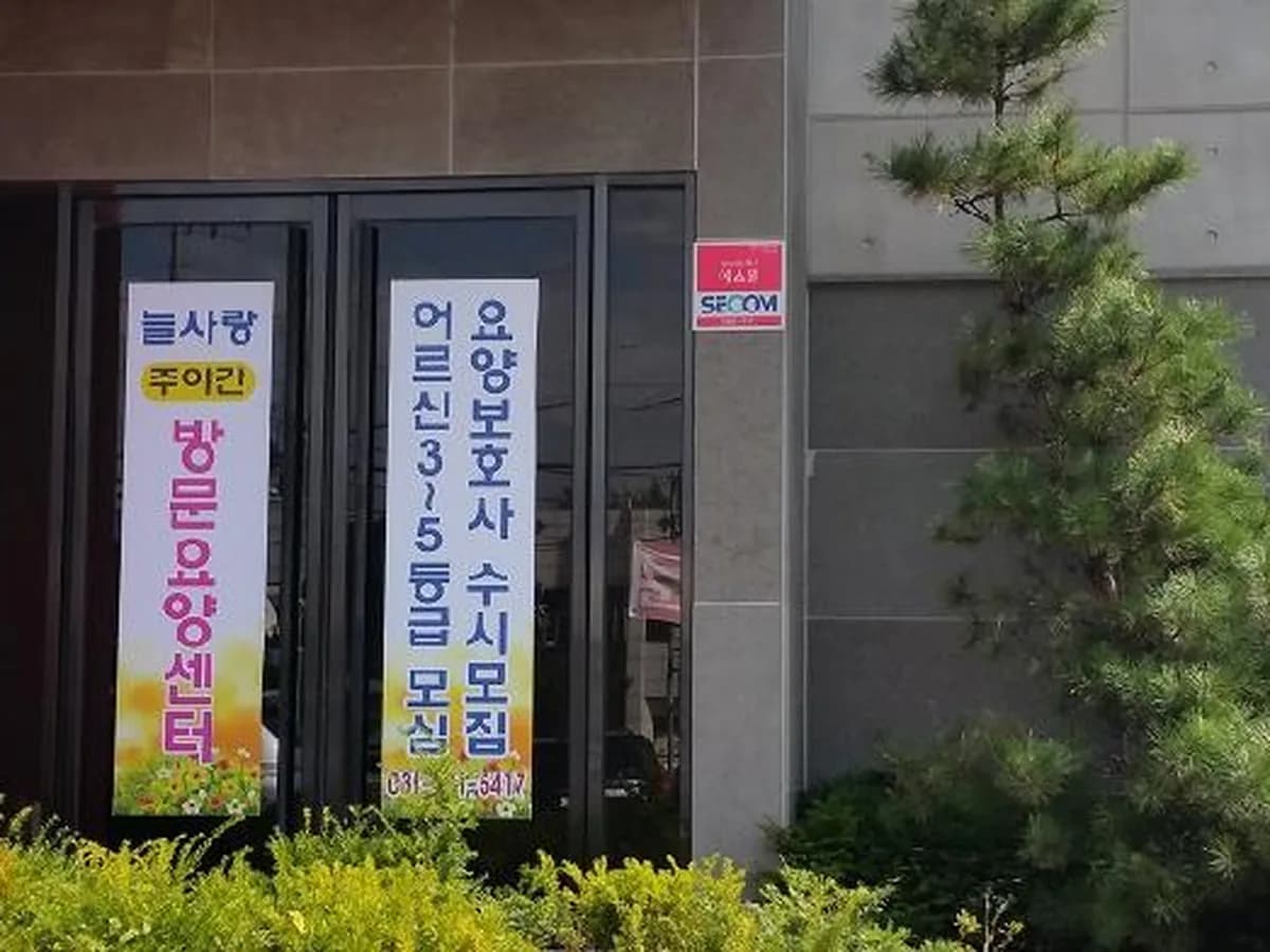 늘사랑주야간보호방문요양센터 이미지 3