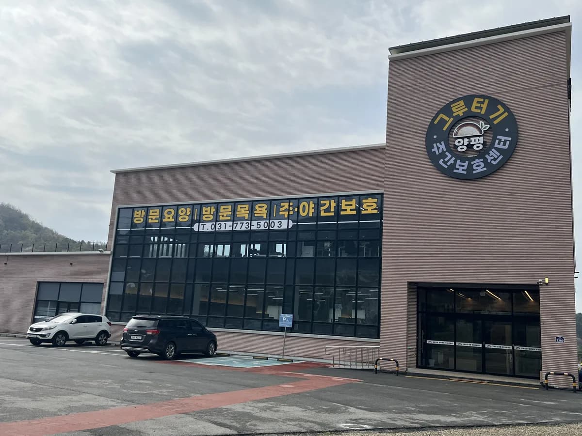 그루터기양평주간보호센터 이미지 1
