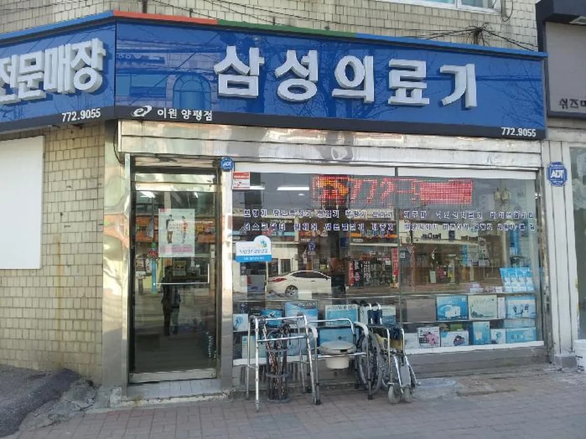 삼성의료기복지용구판매소 이미지 1