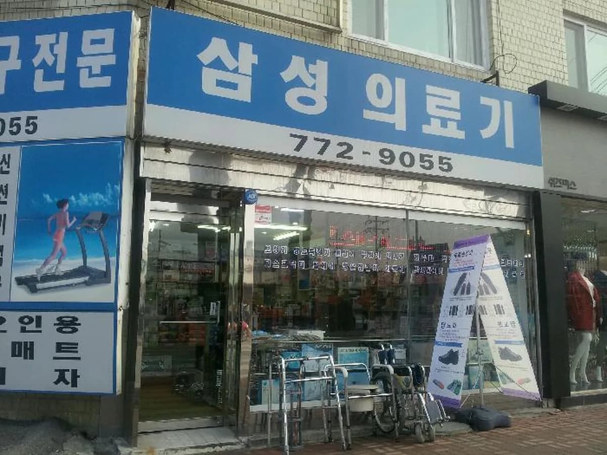 삼성의료기복지용구판매소 이미지 6