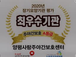 양평사랑주야간보호센터