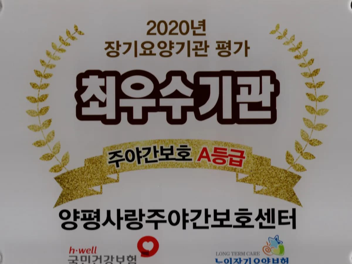 양평사랑주야간보호센터 이미지 1