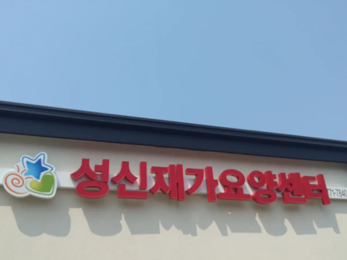 성신재가요양센터 이미지 4