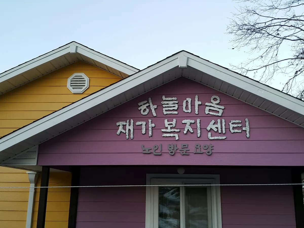 하늘마음재가복지센터 이미지 3
