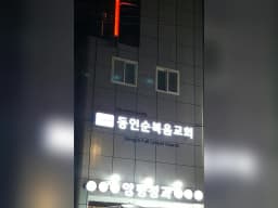 동인방문요양센터
