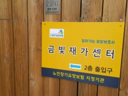 금빛재가센터