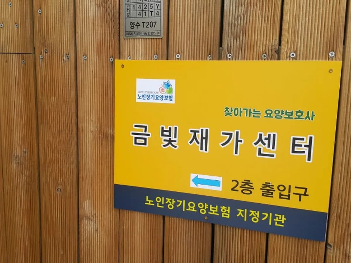 금빛재가센터 이미지 1