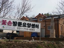 꽃손방문요양센터