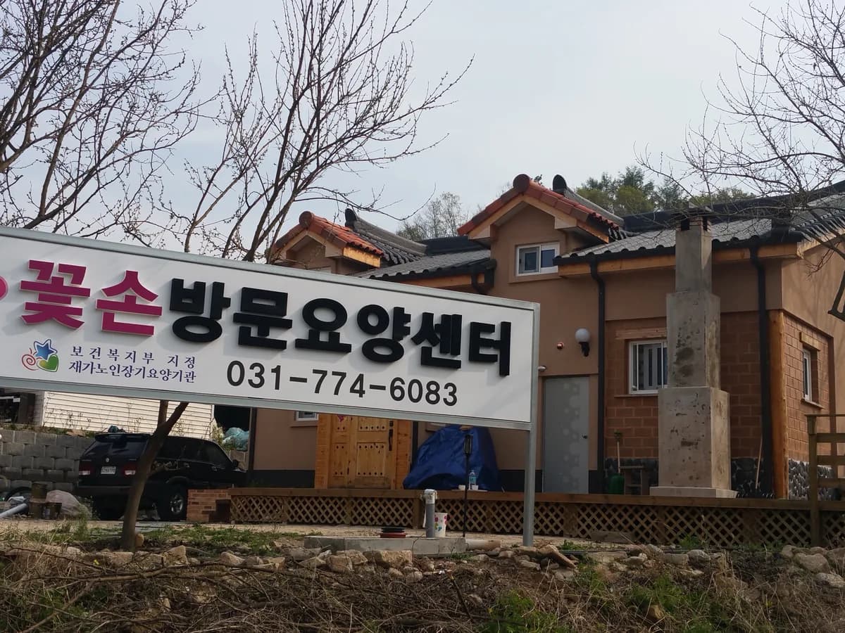 꽃손방문요양센터 이미지 1
