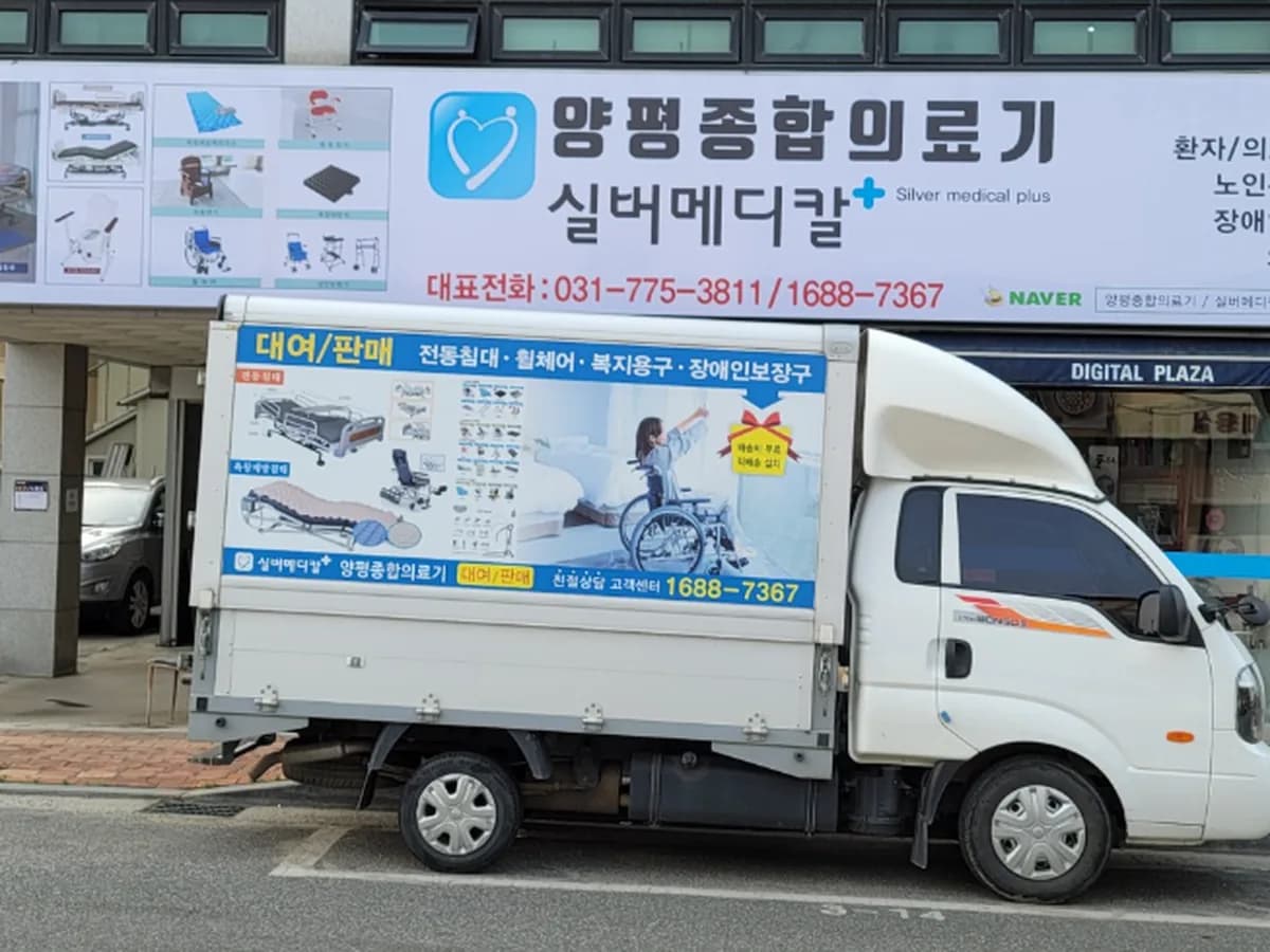 양평종합의료기 이미지 1