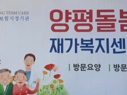 양평돌봄 재가 복지센터