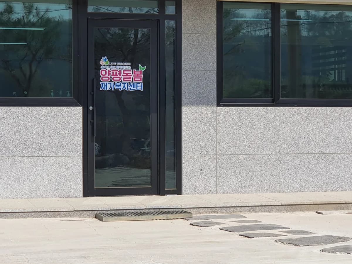 양평돌봄 재가 복지센터 이미지 2