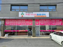 지평시니어돌봄재가방문센타