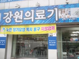 강원의료기상사