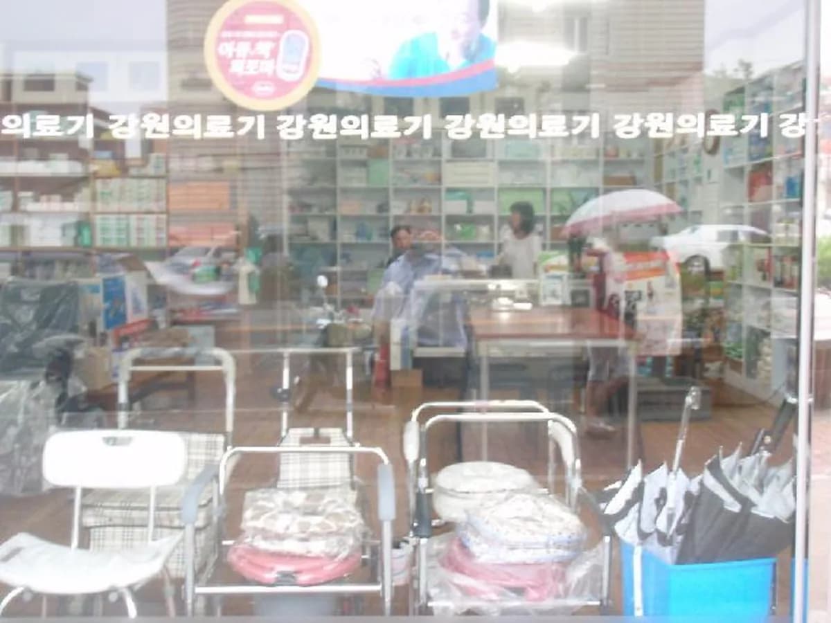 강원의료기상사 이미지 2