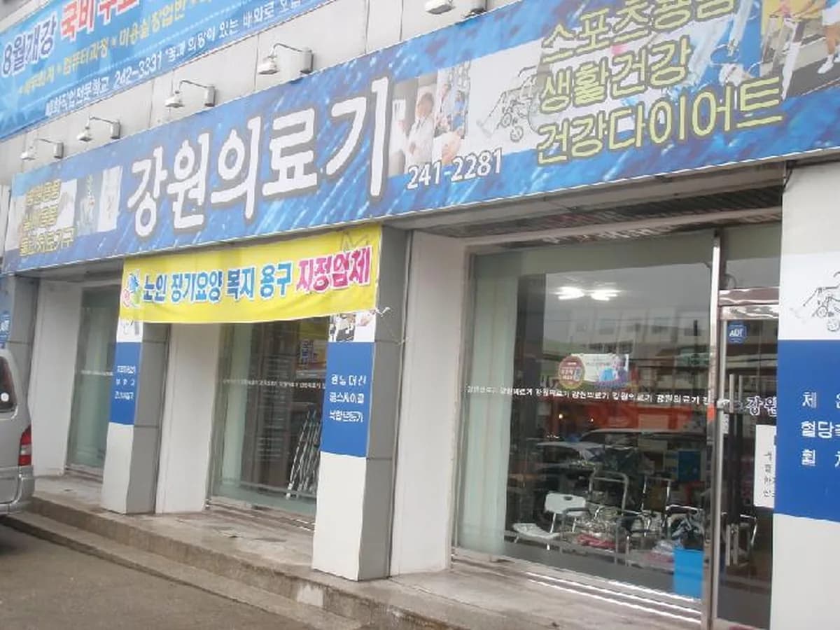 강원의료기상사 이미지 5