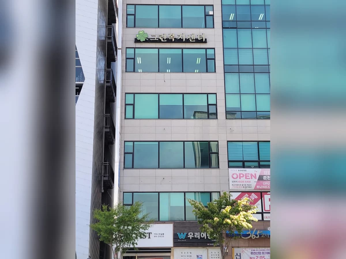 그린노인복지센터 이미지 2
