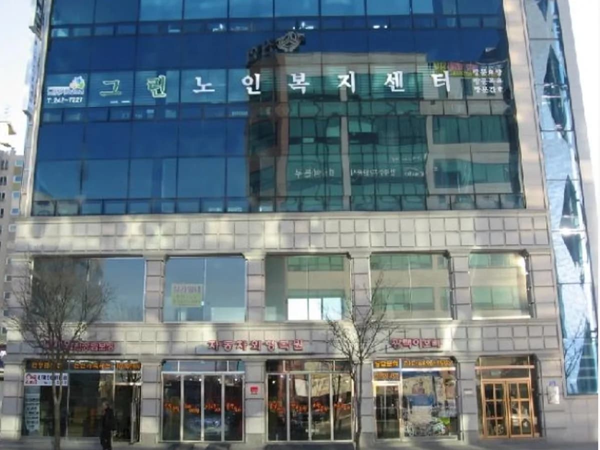 그린노인복지센터 이미지 3