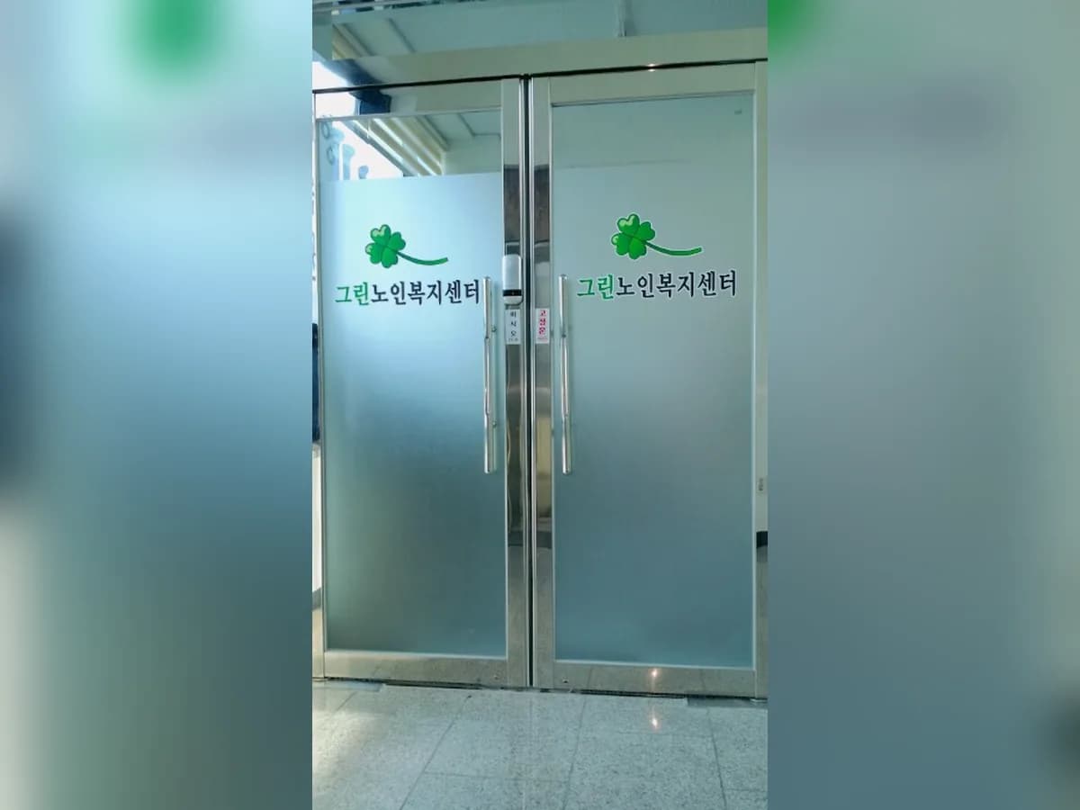 그린노인복지센터 이미지 5