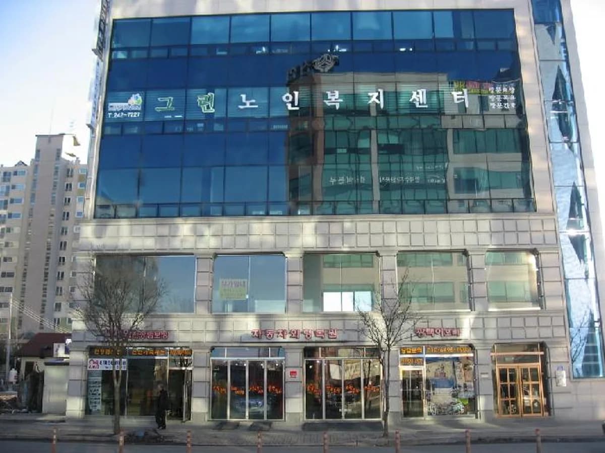 그린노인복지센터 이미지 8