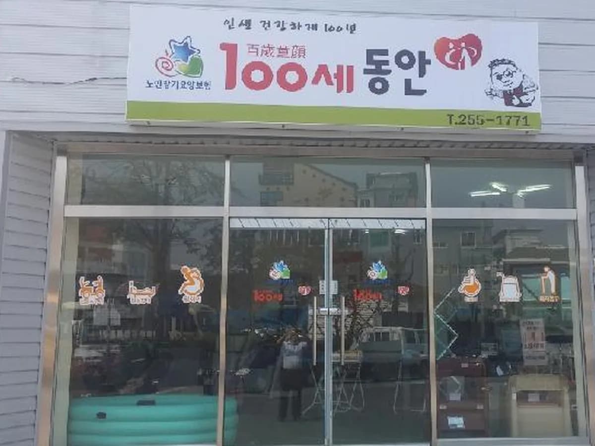 100세동안 춘천점 이미지 6