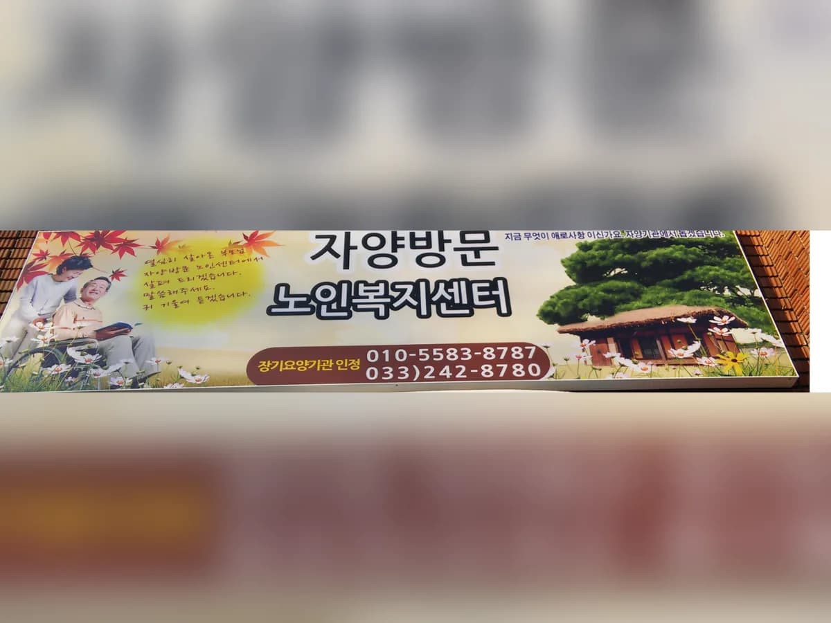 자양방문노인복지센터 이미지 5