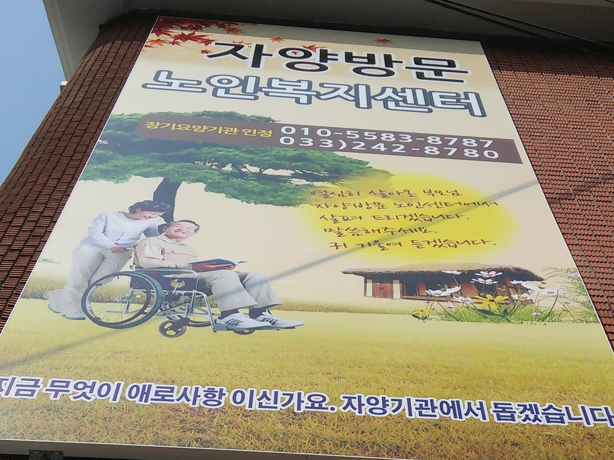자양방문노인복지센터 이미지 6