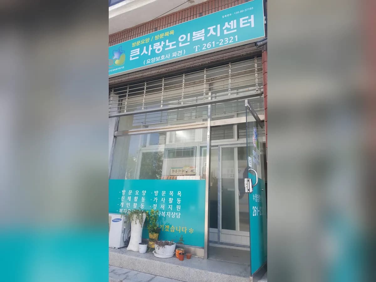큰사랑노인복지센터 이미지 6